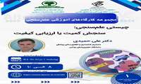 برگزاری کارگاه چیستی علم سنجی،سنجش کمیت یا ارزیابی کیفیت