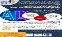 گردهمایی کتابداران دانشگاهی برای تبادل تجربیات کاربرد هوش مصنوعی در بهبود خدمات کتابخانه‌ای