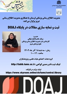کارگاه ثبت و نمایه‌سازی مقالات در پایگاه Doaj برگزار می گردد.