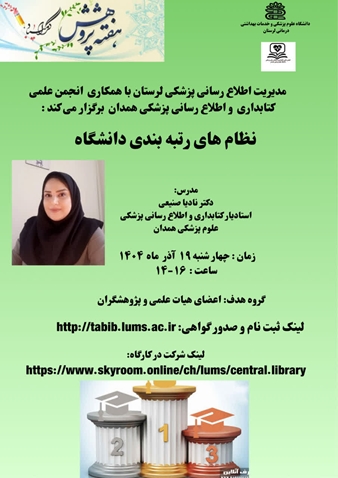 کارگاه نظام‌های رتبه بندی دانشگاه‌ها برگزار می گردد.