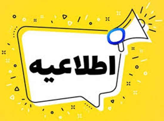 اطلاعیه 