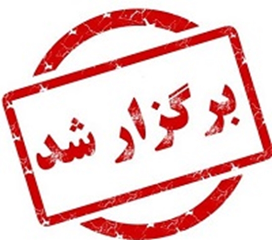 برگزار 