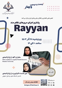 ️ نشست علمی با موضوع «Rayyan *: پلتفرم اجرای مرورهای نظام مند* »