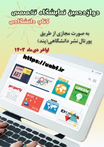 دوازدهمین نمایشگاه تخصصی کتاب دانشگاهی بهصورت مجازی برگزار می شود
