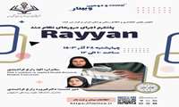 ️ نشست علمی با موضوع «Rayyan *: پلتفرم اجرای مرورهای نظام مند* »