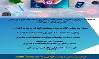 کتابخانه مرکزی دانشگاه کارگاه مهارت های کاربردی سخت افزار و نرم افزار را برگزار می کند.
